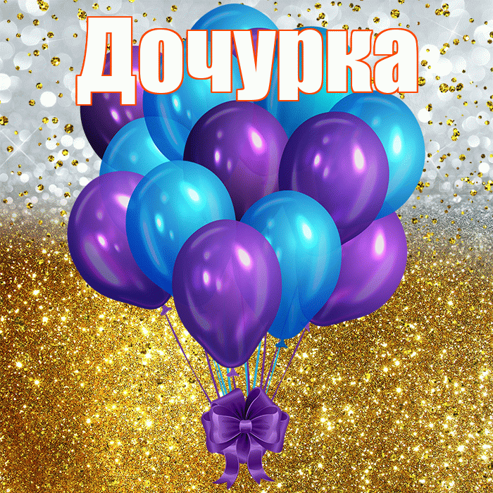 Дочурка! С прошедшим днем рождения! Красивая открытка Дочурке!