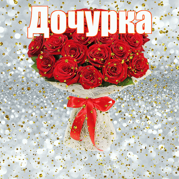 Дочурка! С прошедшим днем рождения! Красивая открытка Дочурке!