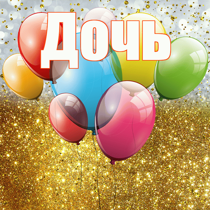 Дочь! С прошедшим днем рождения! Красивая открытка Дочери!