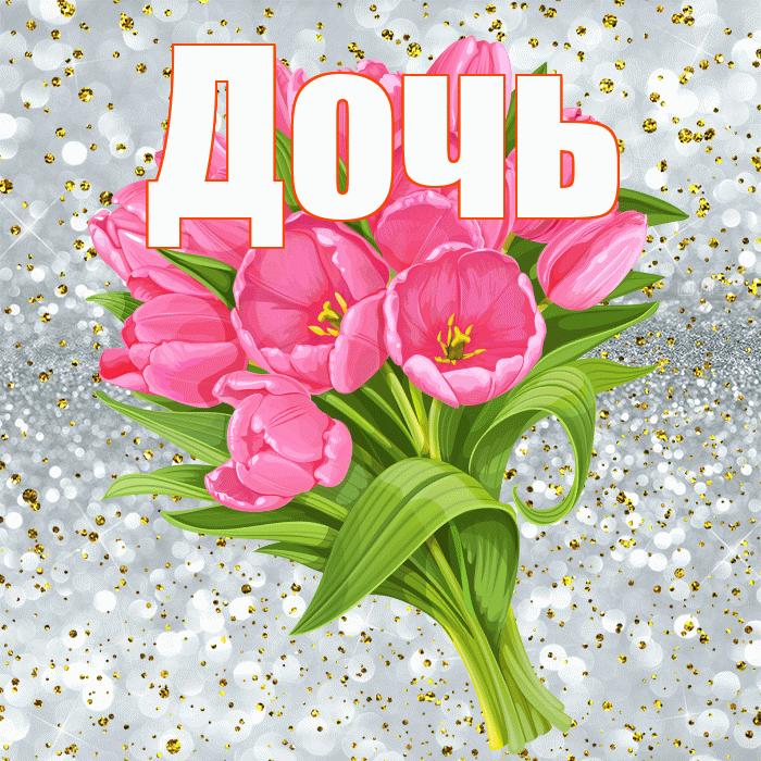 Дочь! С прошедшим днем рождения! Красивая открытка Дочери!