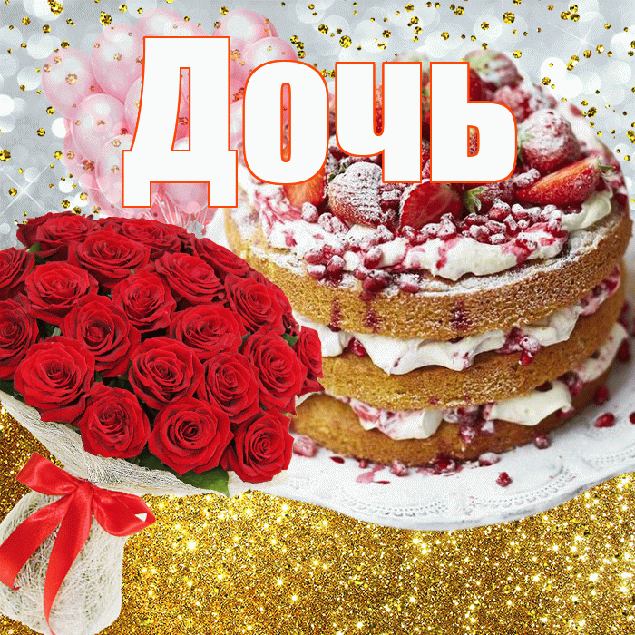 Дочь! С прошедшим днем рождения! Красивая открытка Дочери!