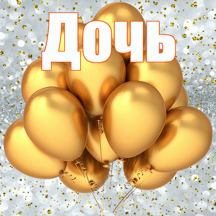 Дочь! С прошедшим днем рождения! Красивая открытка Дочери!