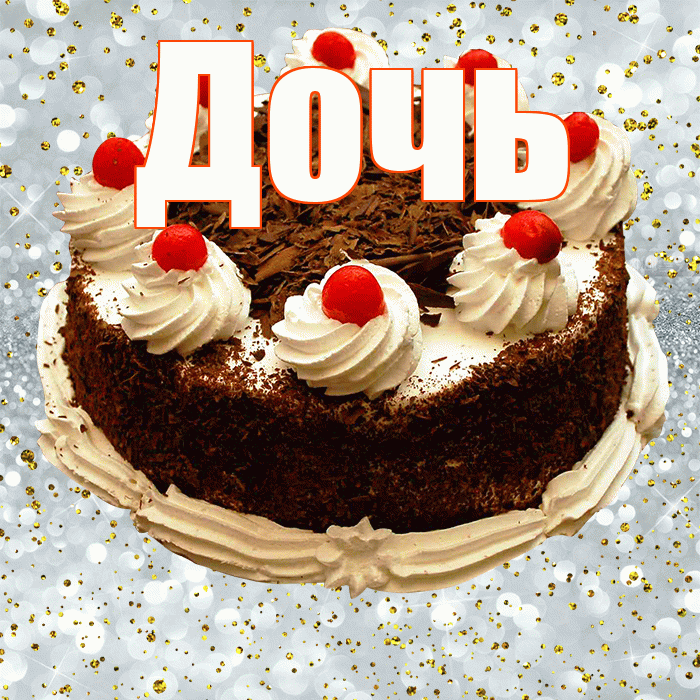 Дочь! С прошедшим днем рождения! Красивая открытка Дочери!