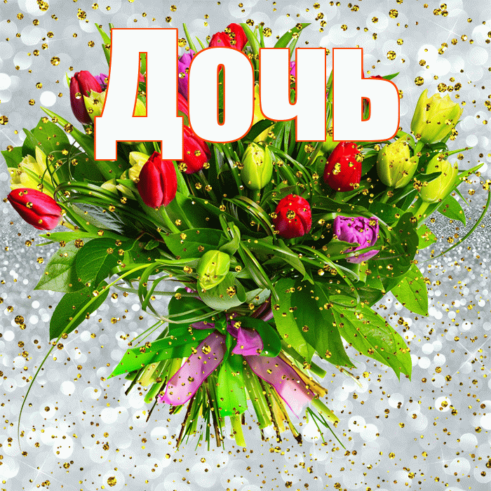 Дочь! С прошедшим днем рождения! Красивая открытка Дочери!