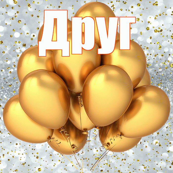 Друг! С прошедшим днем рождения! Красивая открытка Другу!