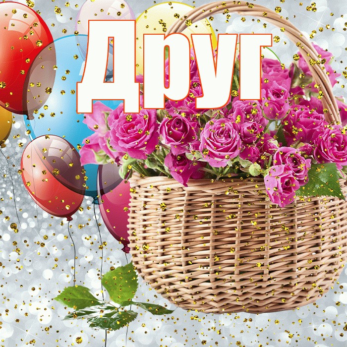 Друг! С прошедшим днем рождения! Красивая открытка Другу!