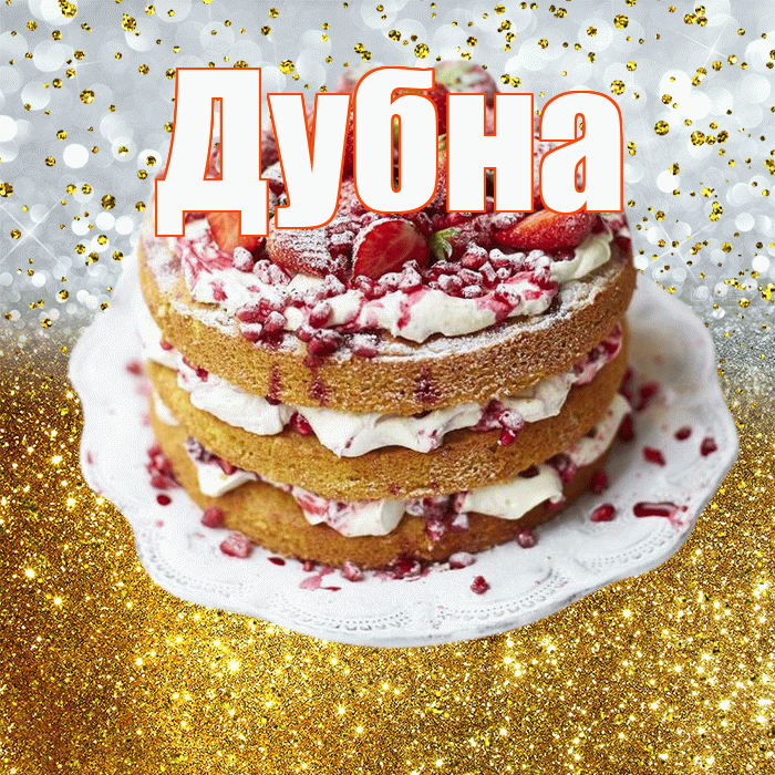Дубна! С прошедшим днем рождения! Красивая открытка Дубне!