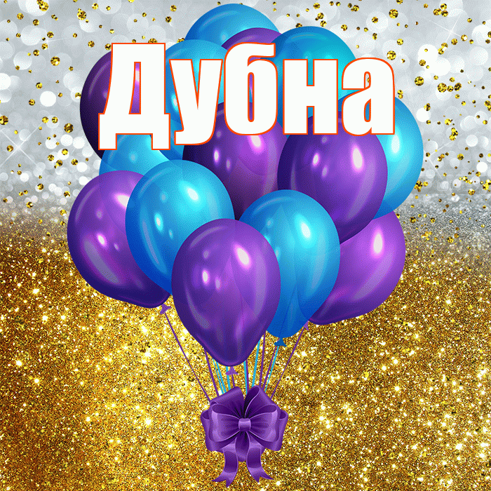 Дубна! С прошедшим днем рождения! Красивая открытка Дубне!