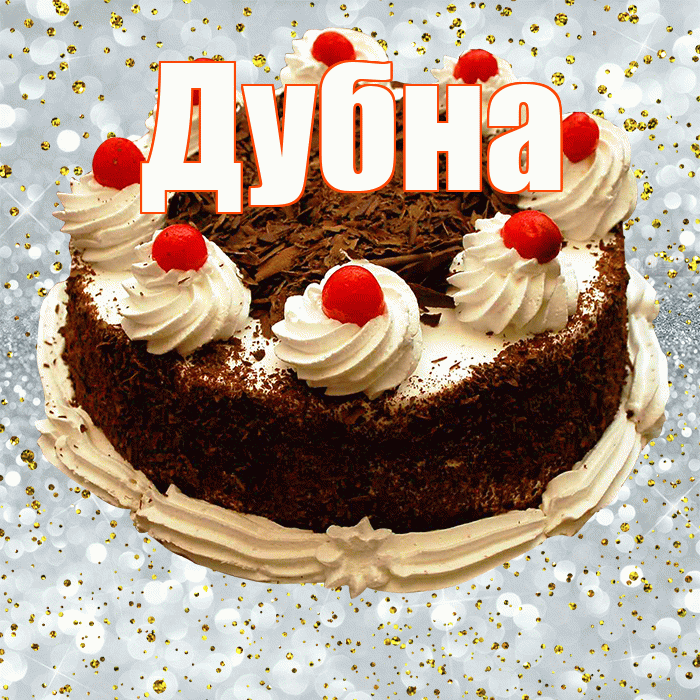 Дубна! С прошедшим днем рождения! Красивая открытка Дубне!