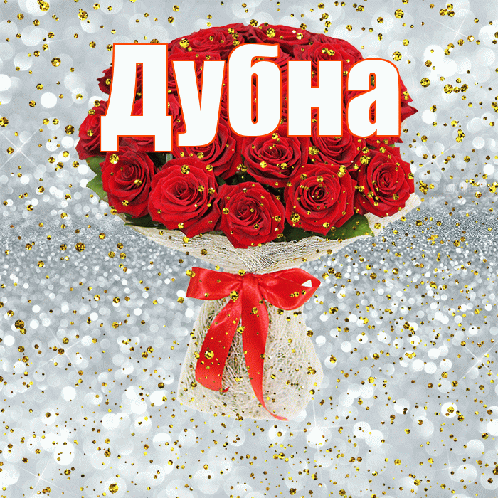 Дубна! С прошедшим днем рождения! Красивая открытка Дубне!