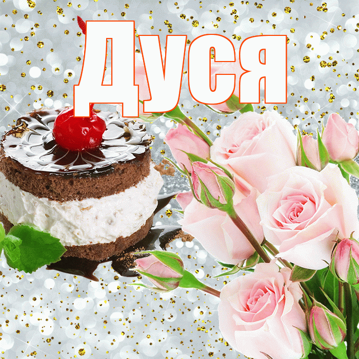 Дуся! С прошедшим днем рождения! Красивая открытка Дусе!