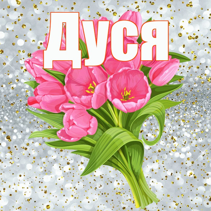 Дуся! С прошедшим днем рождения! Красивая открытка Дусе!