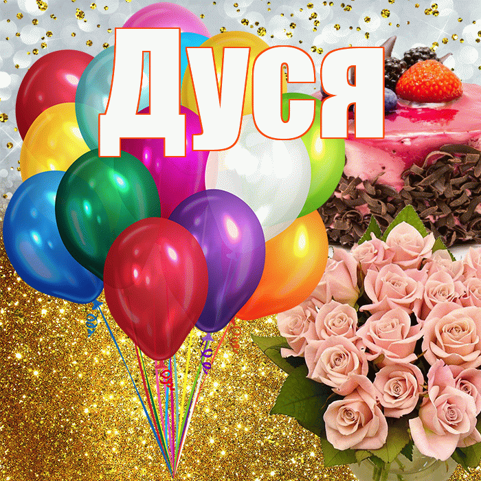 Дуся! С прошедшим днем рождения! Красивая открытка Дусе!