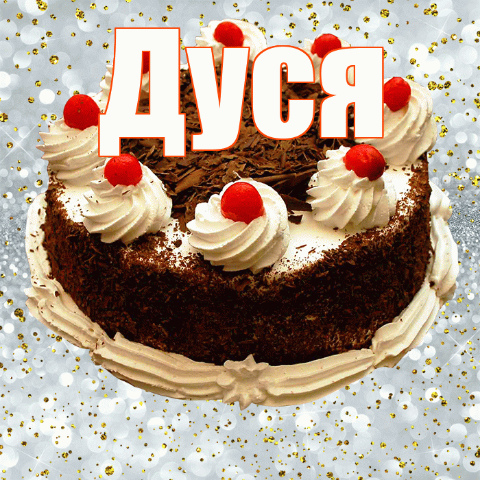 Дуся! С прошедшим днем рождения! Красивая открытка Дусе!