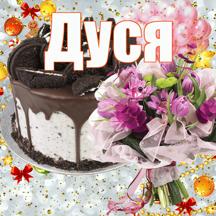 Дуся! С прошедшим днем рождения! Красивая открытка Дусе!