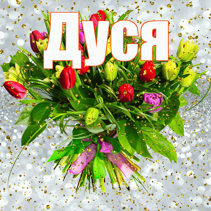Дуся! С прошедшим днем рождения! Красивая открытка Дусе!