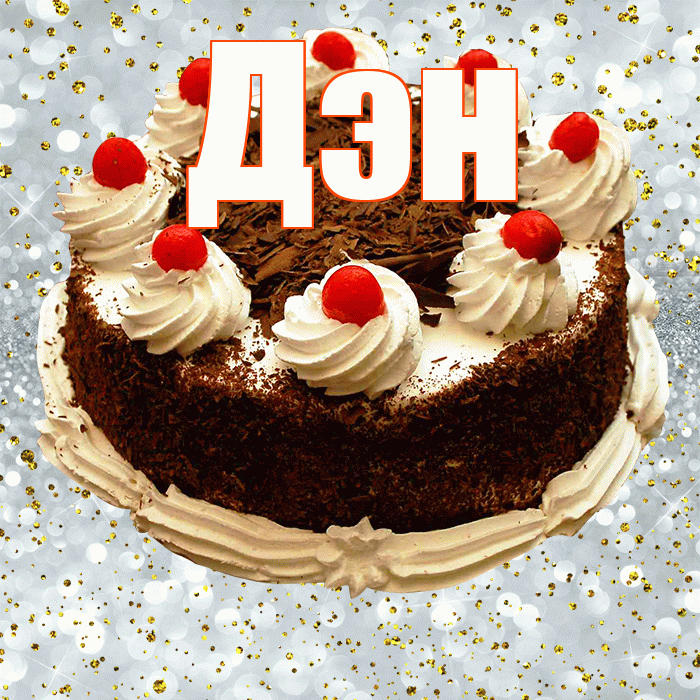 Дэн! С прошедшим днем рождения! Красивая открытка !