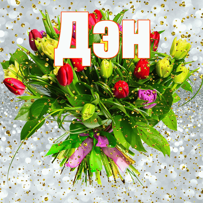 Дэн! С прошедшим днем рождения! Красивая открытка !