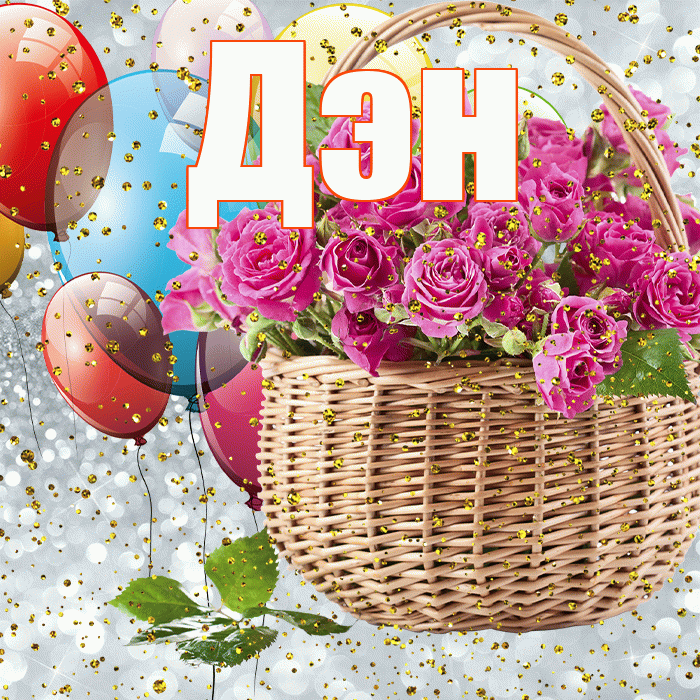 Дэн! С прошедшим днем рождения! Красивая открытка !