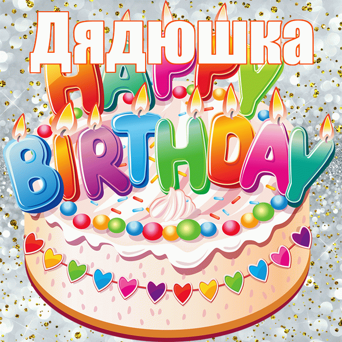 Дядюшка! С прошедшим днем рождения! Красивая открытка Дядюшке!