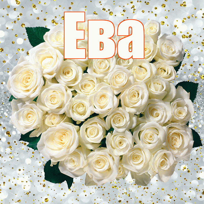 Ева! С прошедшим днем рождения! Красивая открытка Еве!