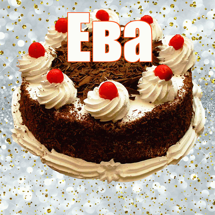 Ева! С прошедшим днем рождения! Красивая открытка Еве!