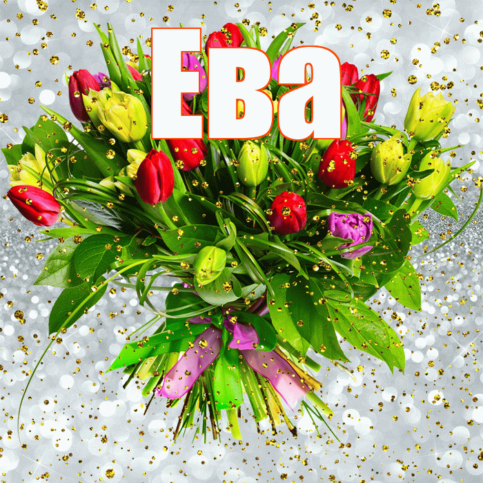 Ева! С прошедшим днем рождения! Красивая открытка Еве!