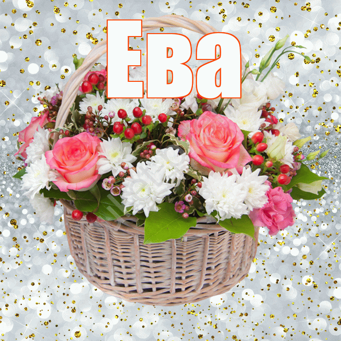 Ева! С прошедшим днем рождения! Красивая открытка Еве!