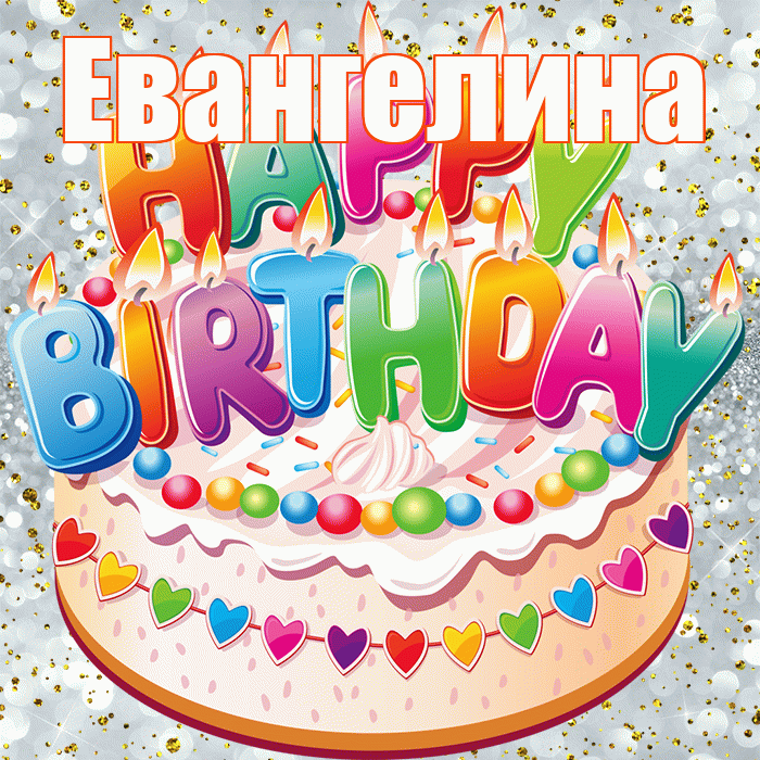 Евангелина! С прошедшим днем рождения! Красивая открытка Евангелине!