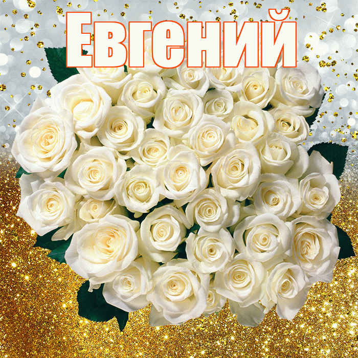 Евгений! С прошедшим днем рождения! Красивая открытка Евгению!