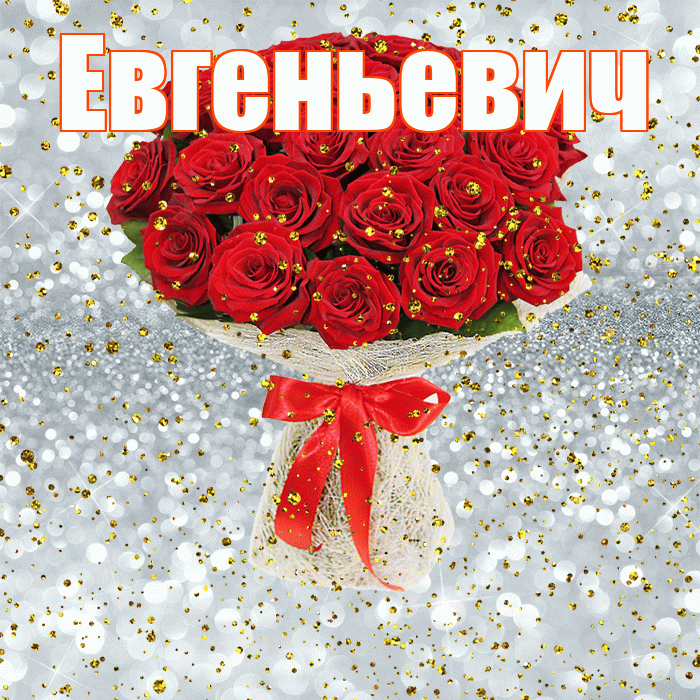 Евгеньевич! С прошедшим днем рождения! Красивая открытка Евгеньевичу!
