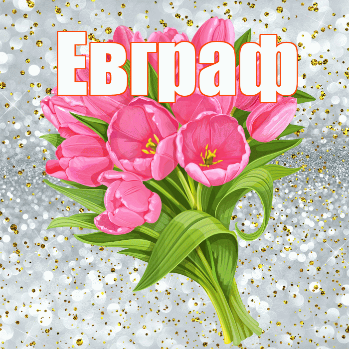 Евграф! С прошедшим днем рождения! Красивая открытка Евграфу!