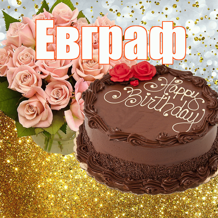 Евграф! С прошедшим днем рождения! Красивая открытка Евграфу!