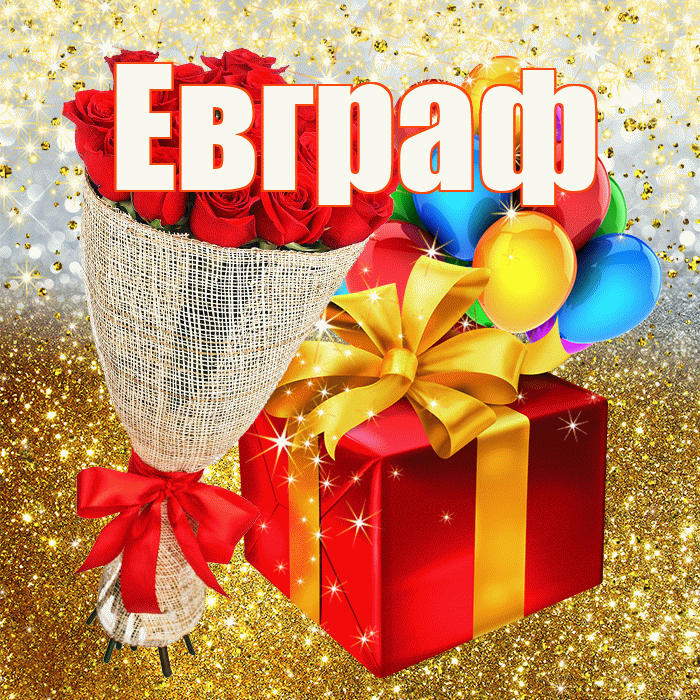 Евграф! С прошедшим днем рождения! Красивая открытка Евграфу!