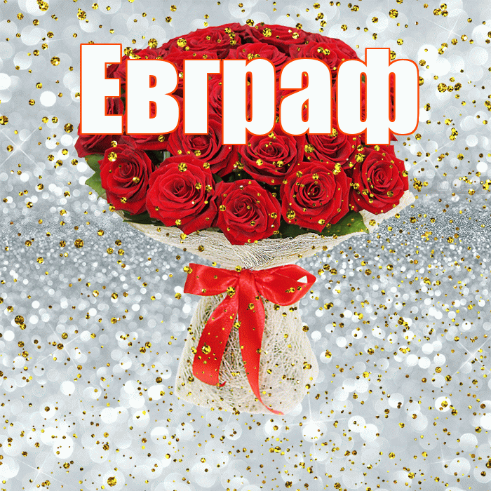 Евграф! С прошедшим днем рождения! Красивая открытка Евграфу!