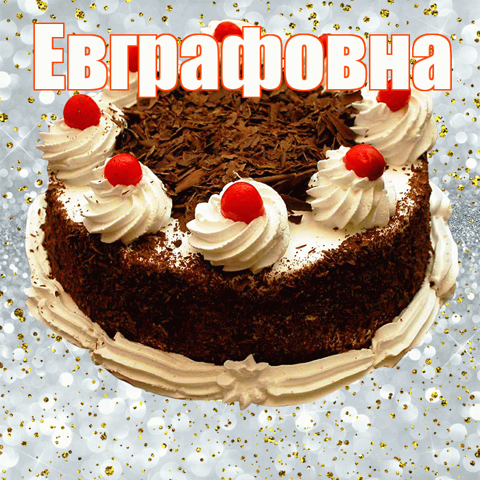 Евграфовна! С прошедшим днем рождения! Красивая открытка Евграфовне!
