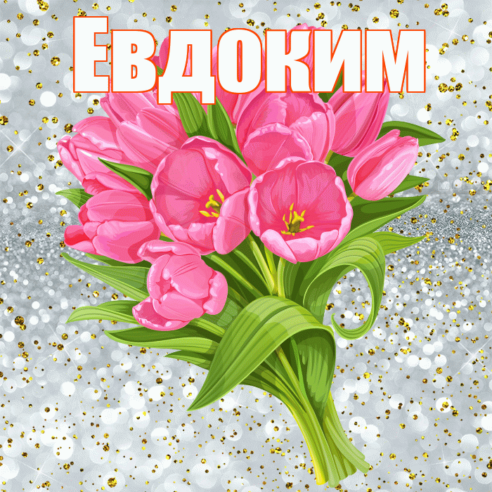 Евдоким! С прошедшим днем рождения! Красивая открытка Евдокиму!