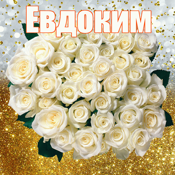 Евдоким! С прошедшим днем рождения! Красивая открытка Евдокиму!