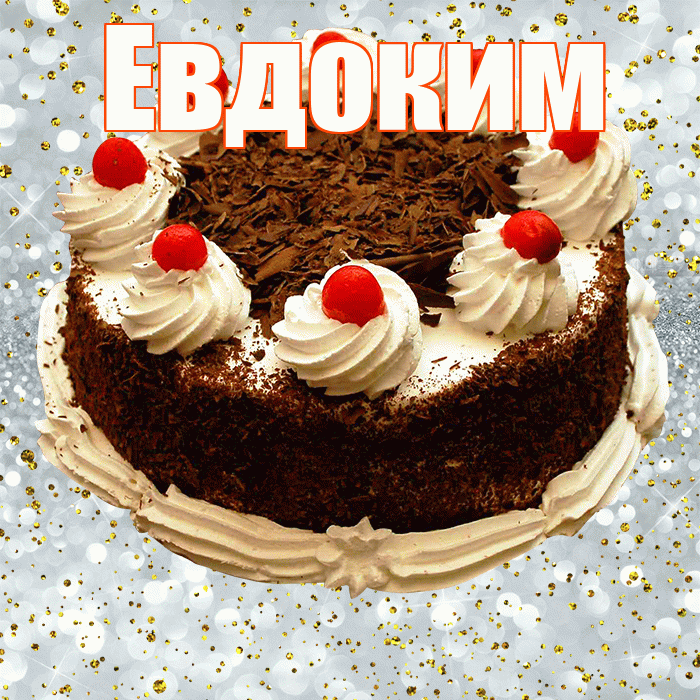 Евдоким! С прошедшим днем рождения! Красивая открытка Евдокиму!