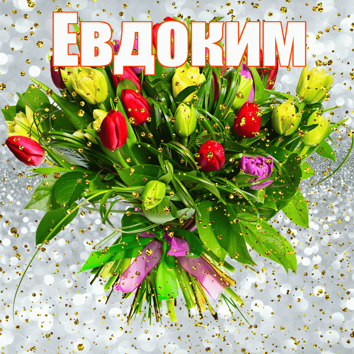 Евдоким! С прошедшим днем рождения! Красивая открытка Евдокиму!