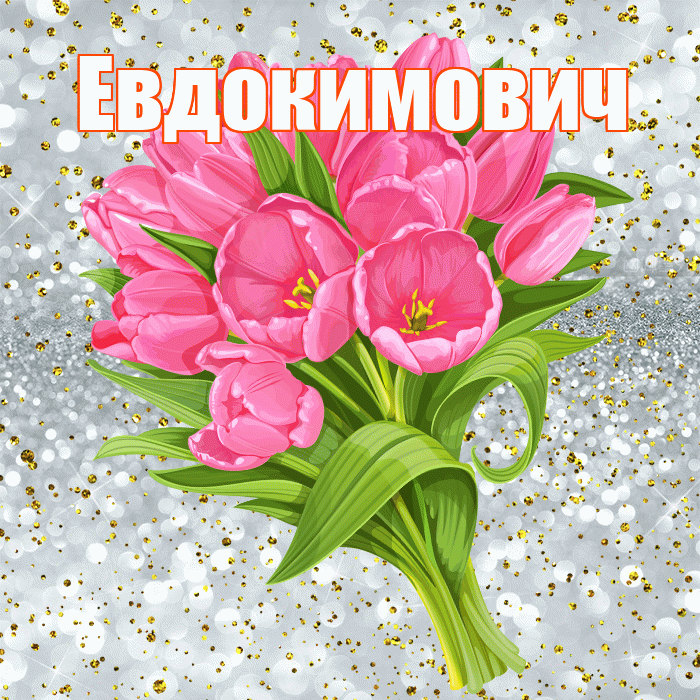 Евдокимович! С прошедшим днем рождения! Красивая открытка Евдокимовичу!