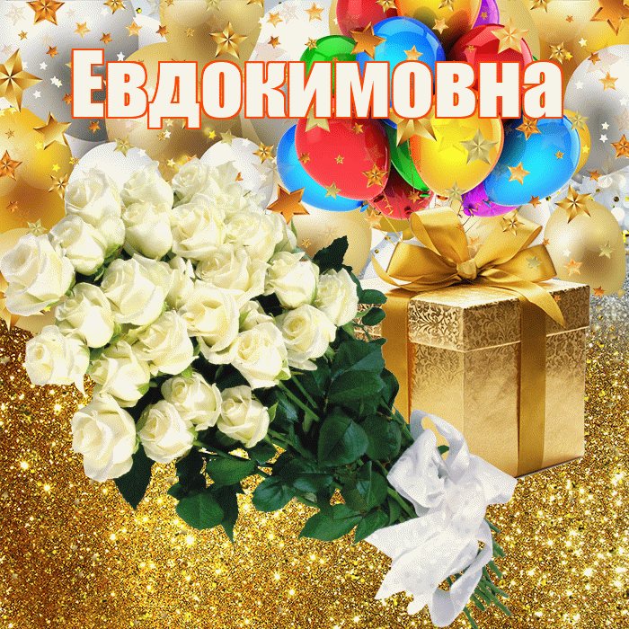 Евдокимовна! С прошедшим днем рождения! Красивая открытка Евдокимовне!