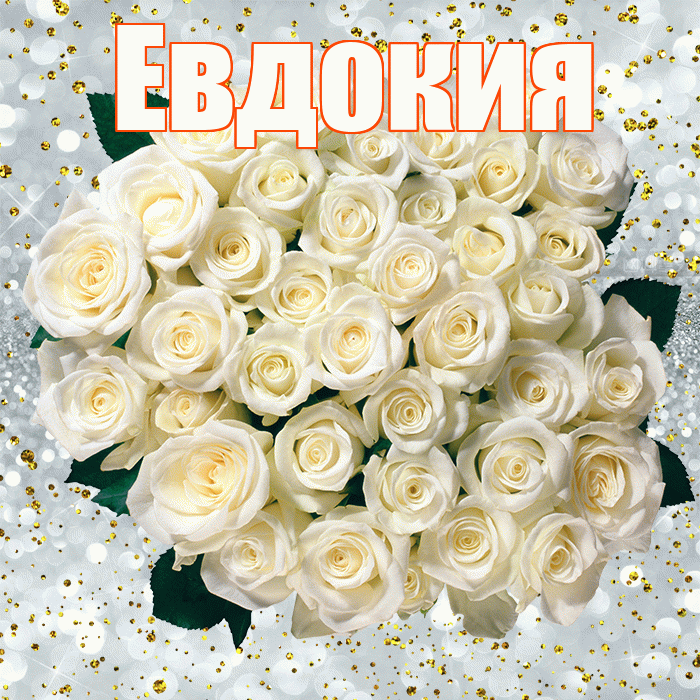 Евдокия! С прошедшим днем рождения! Красивая открытка Евдокии!