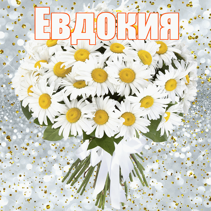 Евдокия! С прошедшим днем рождения! Красивая открытка Евдокии!