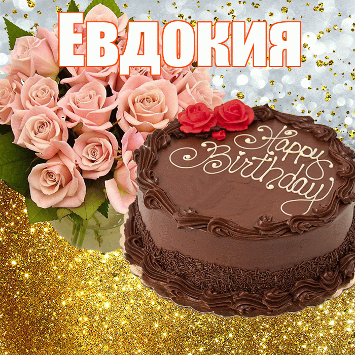 Евдокия! С прошедшим днем рождения! Красивая открытка Евдокии!