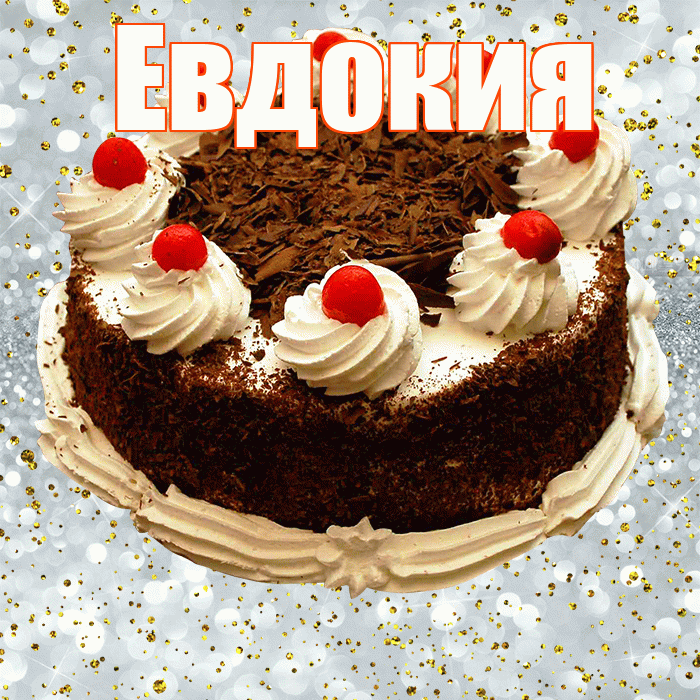 Евдокия! С прошедшим днем рождения! Красивая открытка Евдокии!