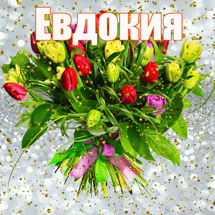 Евдокия! С прошедшим днем рождения! Красивая открытка Евдокии!