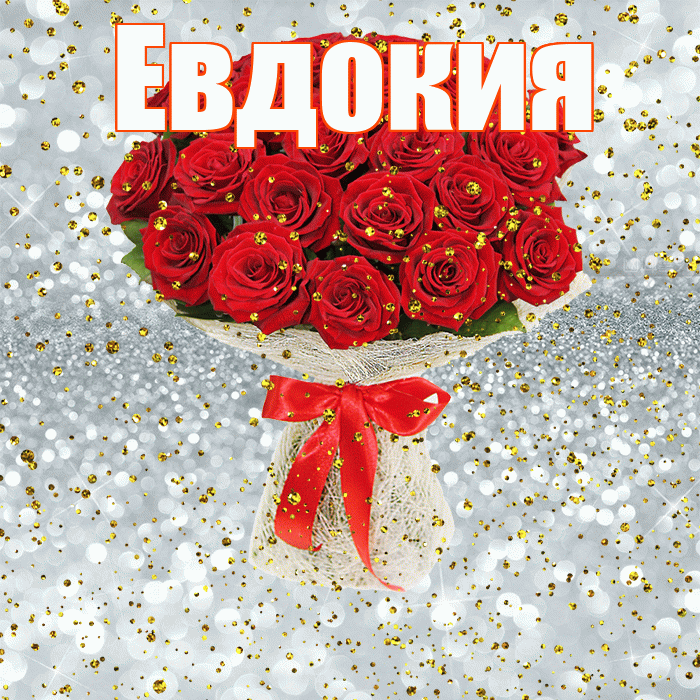 Евдокия! С прошедшим днем рождения! Красивая открытка Евдокии!