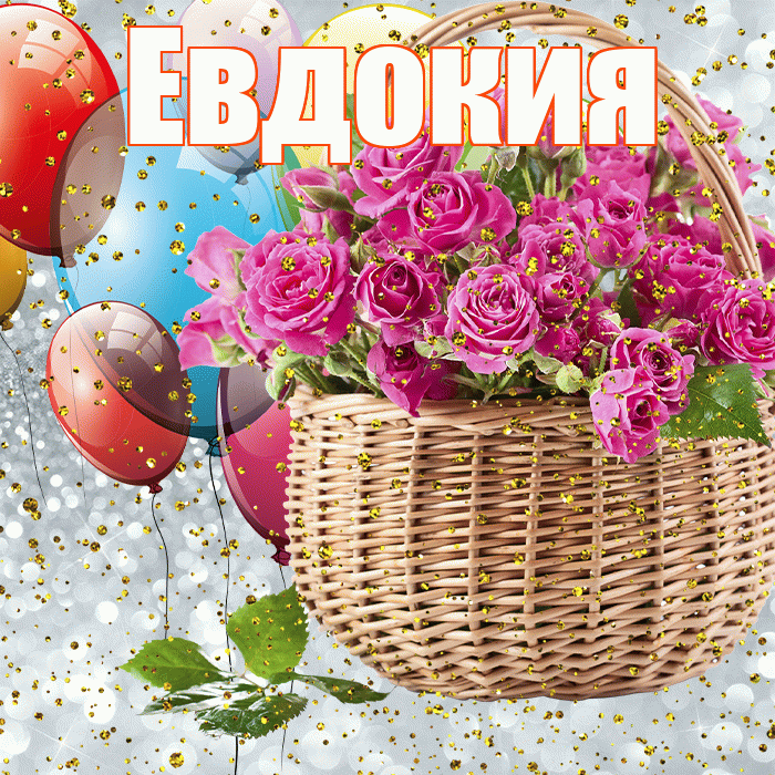 Евдокия! С прошедшим днем рождения! Красивая открытка Евдокии!