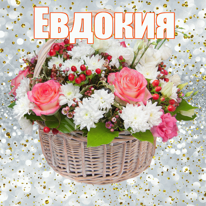 Евдокия! С прошедшим днем рождения! Красивая открытка Евдокии!
